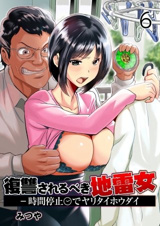 復讐されるべき地雷女 -時間停止でヤリタイホウダイ(6)