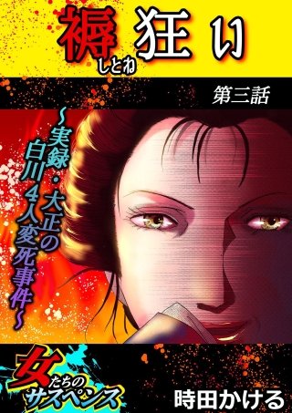 褥狂い~実録・大正の白川4人変死事件~(3)