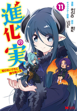 進化の実～知らないうちに勝ち組人生～(11)