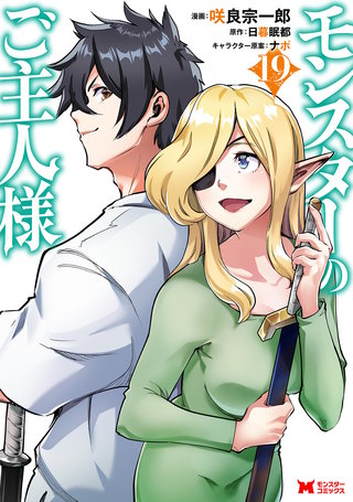 モンスターのご主人様(19)