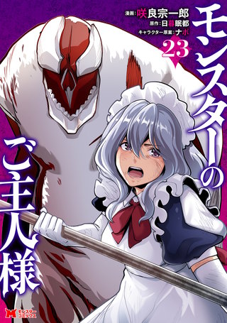 モンスターのご主人様（コミック）(23)