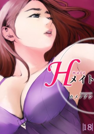 Hメイト(18)