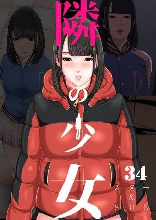 隣の少女(34)