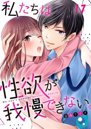 私たちは性欲が我慢できない。【フルカラー】(17)