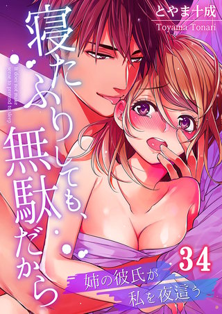 寝たふりしても､無駄だから～姉の彼氏が私を夜這う34