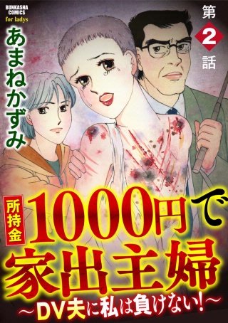 所持金1000円で家出主婦～DV夫に私は負けない！～（分冊版）(2)