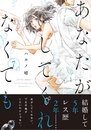 あなたがしてくれなくても 分冊版(48)