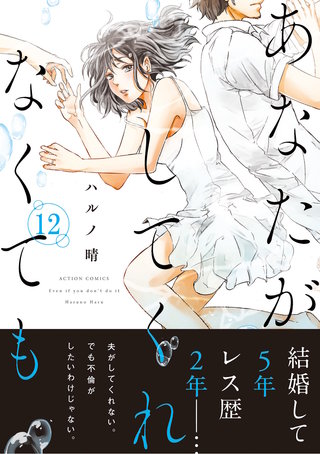 あなたがしてくれなくても 分冊版(86)