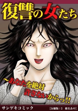 復讐の女たち～あなたを絶対許さないからっ！！【分冊版】(3)