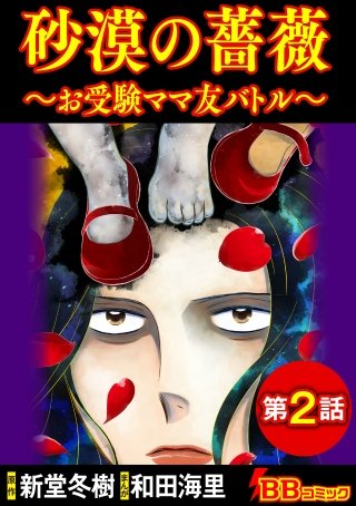砂漠の薔薇～お受験ママ友バトル～（分冊版）(2)