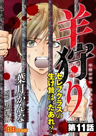 羊狩り セレブクラスの生け贄は、だあれ?(分冊版)(11)