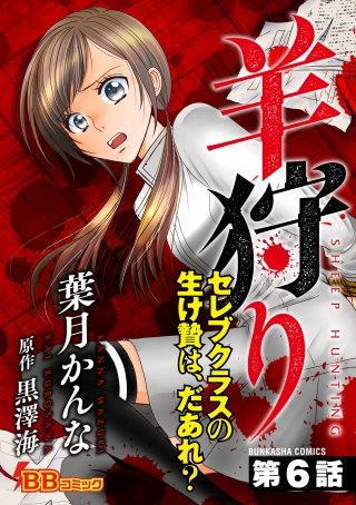 羊狩り セレブクラスの生け贄は、だあれ?(分冊版)(6)