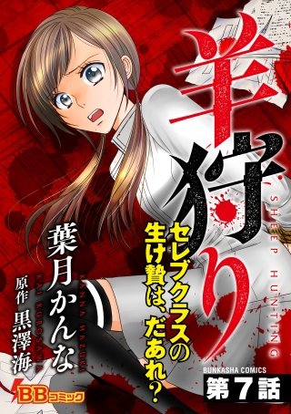 羊狩り セレブクラスの生け贄は、だあれ?(分冊版)(7)