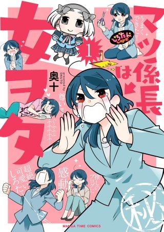 マツ係長は女ヲタ