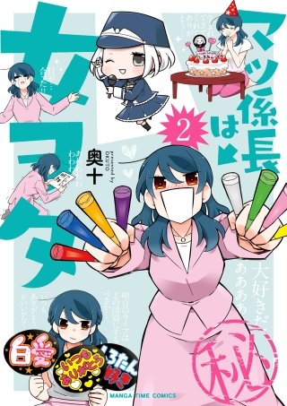 マツ係長は女ヲタ(2)