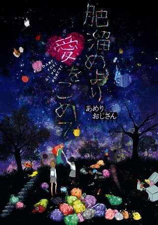 肥溜めより愛をこめて(5)