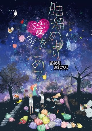 肥溜めより愛をこめて(6)