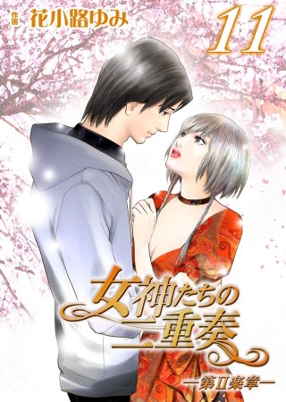 女神たちの二重奏─第II楽章─(11)