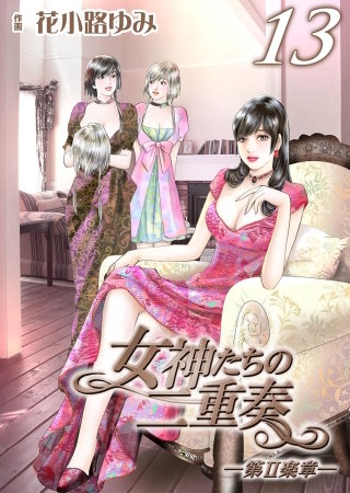 女神たちの二重奏─第II楽章─(13)