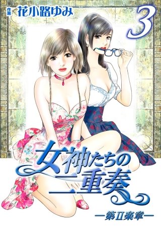 女神たちの二重奏─第II楽章─(3)