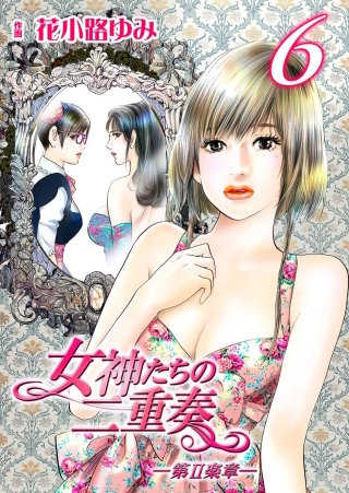 女神たちの二重奏─第II楽章─(6)