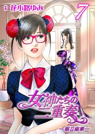 女神たちの二重奏─第II楽章─(7)