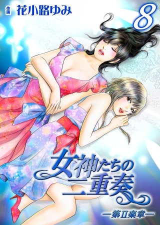 女神たちの二重奏─第II楽章─(8)