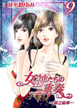 女神たちの二重奏─第II楽章─(9)