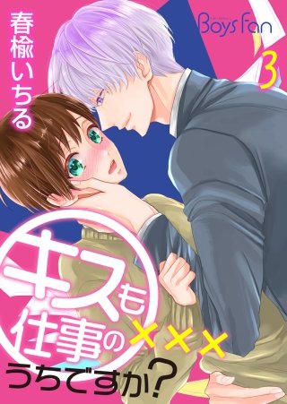 キスも仕事のうちですか？(3)