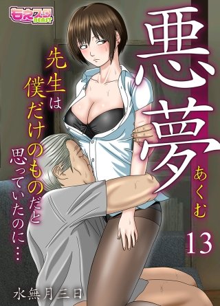 悪夢～先生は僕だけのものだと思っていたのに…～(13)