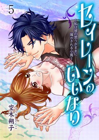 セイレーンのいいなり～私は彼の思うがままに鳴かされる小鳥～(5)
