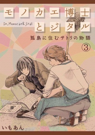 モノカエ博士とジタル―孤島に住むサトリの物語(3)