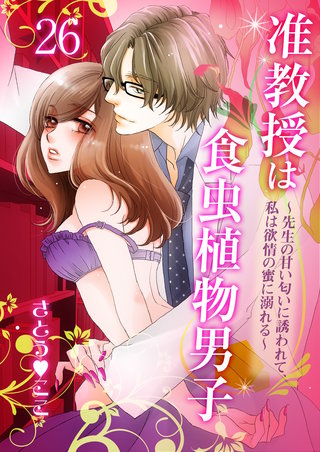 准教授は食虫植物男子～先生の甘い匂いに誘われて、私は欲情の蜜に溺れる～　第26講　母の企み