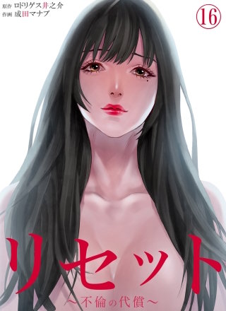 リセット～不倫の代償～【分冊版】(16)