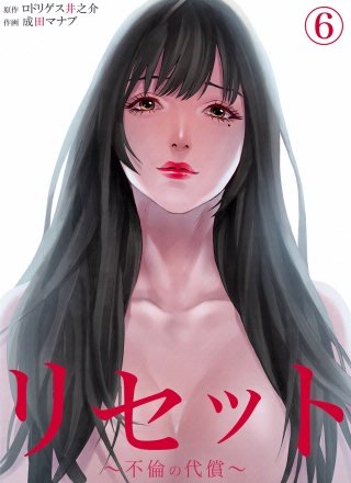 リセット~不倫の代償~【分冊版】(6)