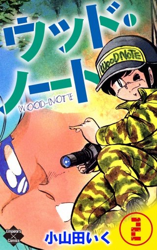 ウッド・ノート(2)