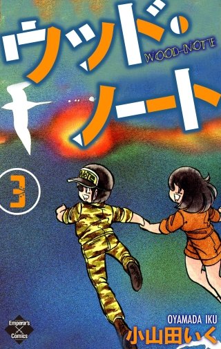 ウッド・ノート(3)