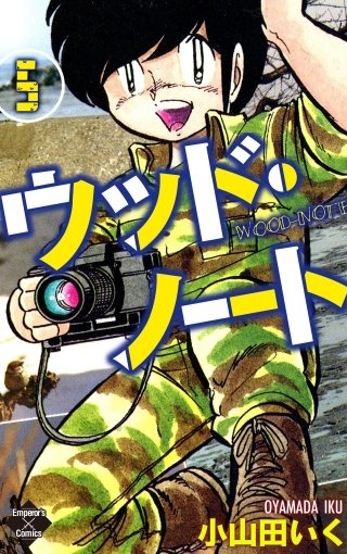 ウッド・ノート(5)