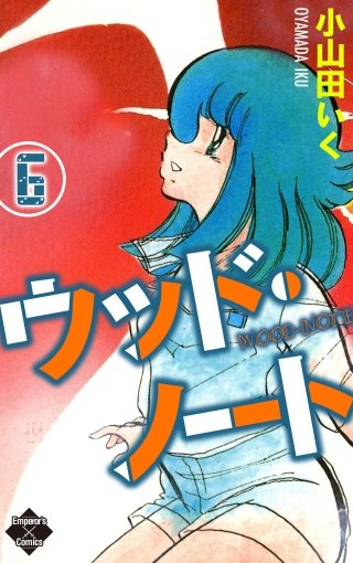 ウッド・ノート(6)