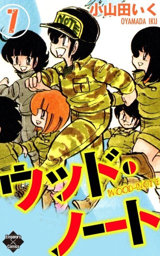 ウッド・ノート(7)