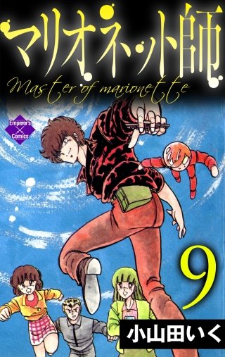 マリオネット師(9)