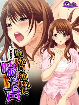 【新装版】壁から洩れた喘ぎ声 ～バレてしまった痴態配信～(2)