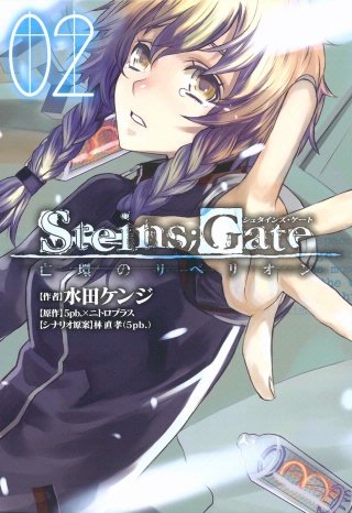 STEINS;GATE 亡環のリベリオン(2)
