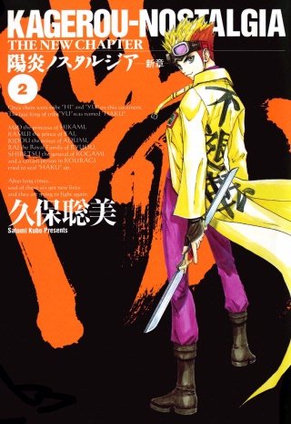 陽炎ノスタルジア～新章～(2)