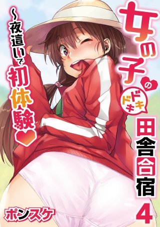 女の子のドキドキ田舎合宿～夜這いで初体験 4話