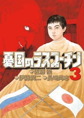 憂国のラスプーチン(3)