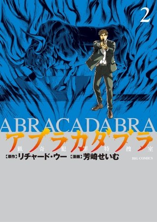 アブラカダブラ　～猟奇犯罪特捜室～(2)