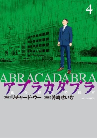 アブラカダブラ　～猟奇犯罪特捜室～(4)