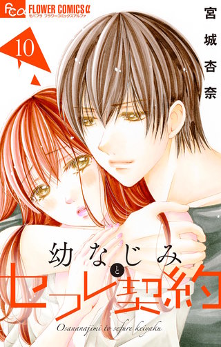 幼なじみとセフレ契約(10)