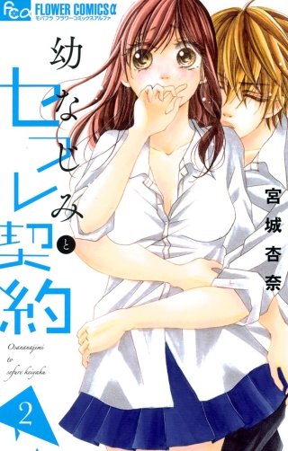 幼なじみとセフレ契約(2)